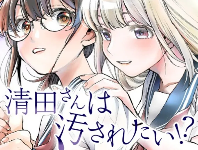 清田さんは汚されたい!?