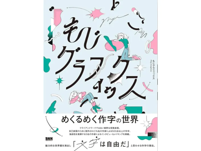 もじグラフィックス