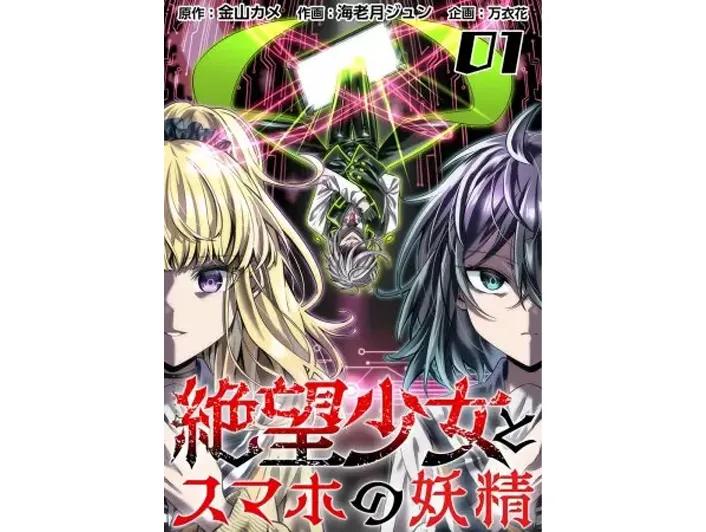 絶望少女とスマホの妖精