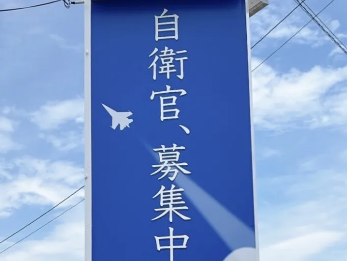 自衛隊 名取地域事務所 看板