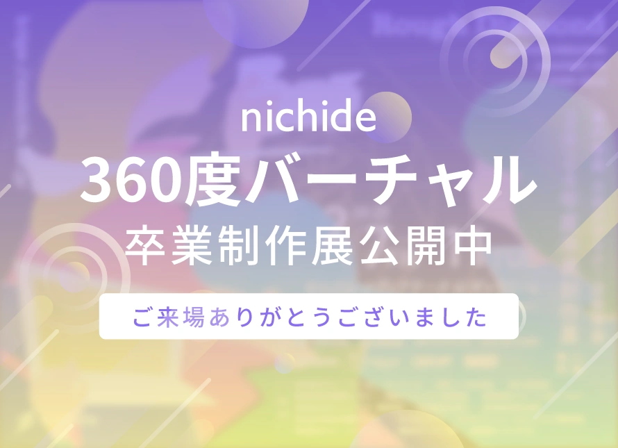 ニチデ卒展2025