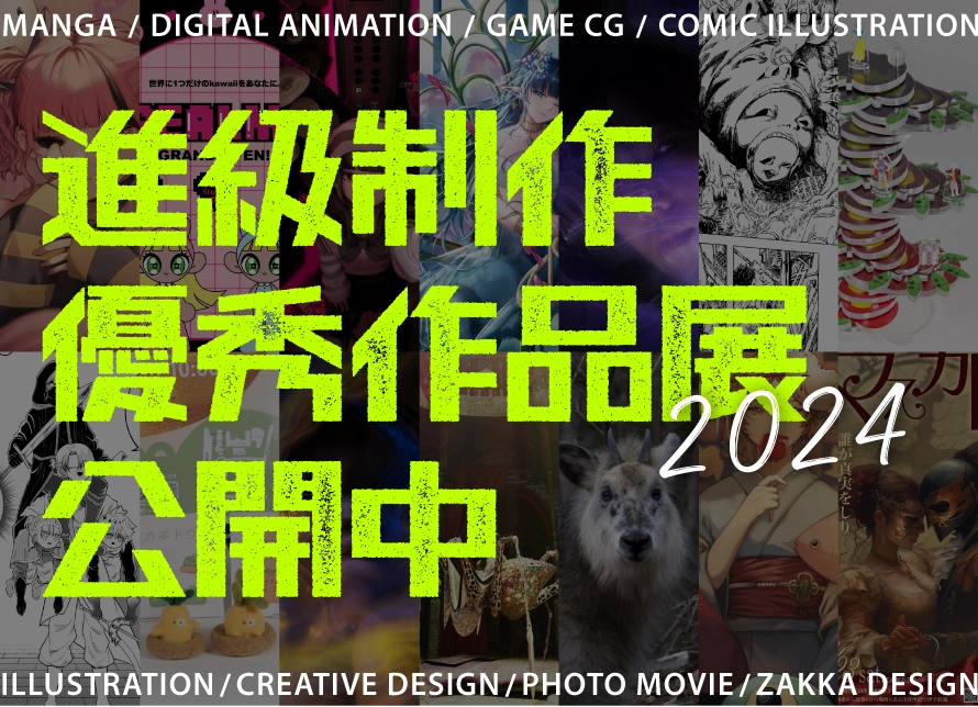 2024年度進級制作優秀作品展