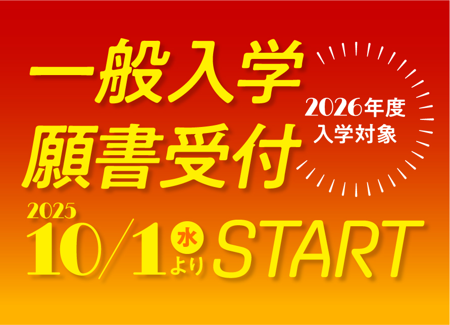 一般入学2026