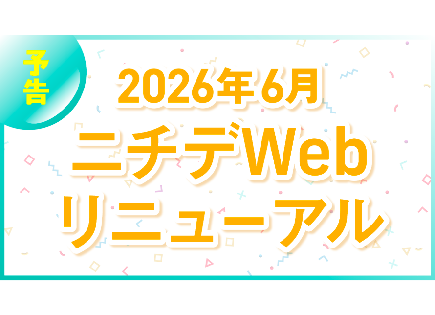 WEBリニューアル